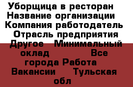 Уборщица в ресторан › Название организации ­ Компания-работодатель › Отрасль предприятия ­ Другое › Минимальный оклад ­ 13 000 - Все города Работа » Вакансии   . Тульская обл.